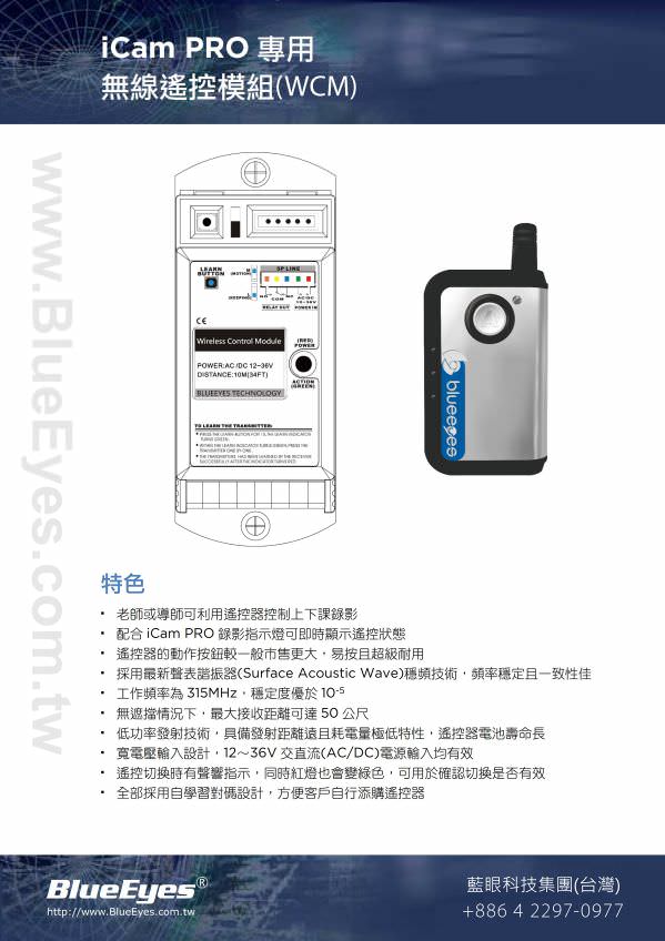 WCM 無線遙控模組